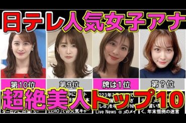 日本テレビ ぶっちぎり 美人な女子アナウンサーランキングTOP10 日テレ 【めざましテレビ】