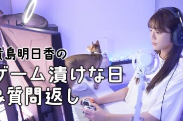 27歳モデル貴島明日香 休日のゲームルーティン＆質問返し