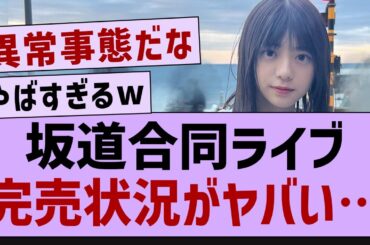 坂道合同ライブの完売状況がヤバい…【乃木坂46・乃木坂工事中・乃木坂配信中】
