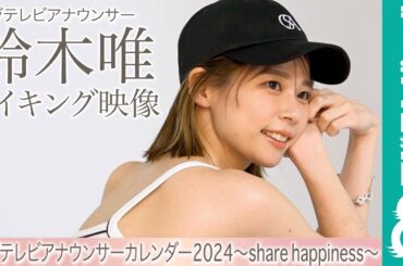 鈴木唯アナ カレンダー撮影メイキング【フジテレビアナウンサーカレンダー2024～share happiness～】