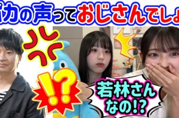 ポカの声がオードリー若林だと知って衝撃を受ける岸帆夏と清水理央..ｗ【文字起こし】日向坂46