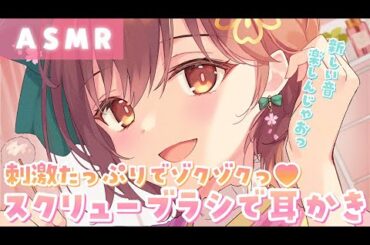 【ASMR】新感覚の音圧と音で癒されて？スクリューブラシでたっぷり耳かき[Plenty of ear cleaning with a screw brush]