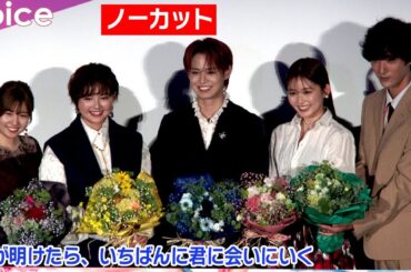 【ノーカット】JO1白岩瑠姫×久間田琳加×箭内夢菜×上杉柊平×酒井麻衣監督が語る撮影裏側＆●●度100％なもの：夜きみ