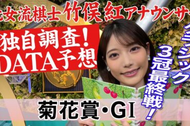 【菊花賞】今週は折り合い重視！ 竹俣紅アナウンサーの独自DATAによる大予想！