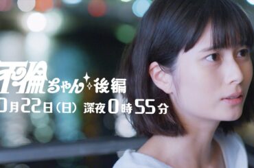 ドラマ『●●ちゃん』（まるまるちゃん）最終回PR　「私は、ぶっ倒される側の人間だ」10月22日（日）放送