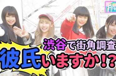 【シイナナルミ】渋谷の女の子に聞く！彼氏いますか！？【西山乃利子】