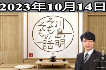 川島明（麒麟） ゲスト: アイナ・ジ・エンド「川島明 そもそもの話」2023年10月14日
