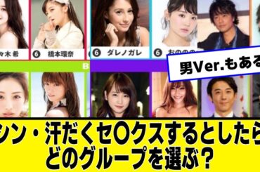 続・汗だくセッセッをするとしたらどのグループを選ぶ？【なんJ２chネットの反応】【なんJ２chネットの反応】