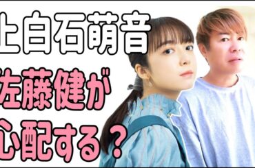上白石萌音　佐藤健が心配するかも？