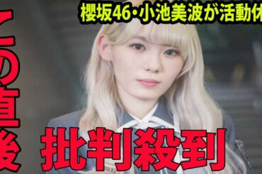 櫻坂46・小池美波が活動休止に批判殺到‼️許せない🔥  漏らした理由がヤバすぎるwww