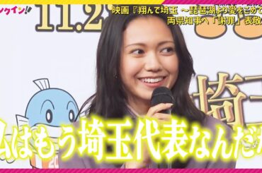 二階堂ふみ『翔んで埼玉』出演で「私は埼玉代表なんだな」埼玉＆滋賀県知事へ「謝罪」表敬会見