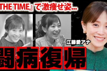 【TBS】江藤愛アナのひと月ぶりの復帰も深刻すぎる抱える病気や退社間近の真相に驚愕！『THE TIME』で活躍する女子アナの現在の彼氏の正体に衝撃の嵐！