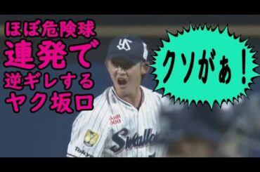 逆ギレ、大声で叫ぶ #坂口 #危険球 #阪神