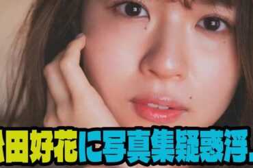 【日向坂46】松田好花に写真集疑惑浮上。