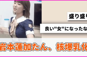 岩本蓮加たん、核爆乳化【坂道オタ反応集】【乃木坂46 2chまとめ】#岩本蓮加  #れんたん