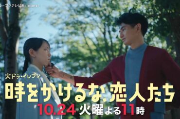 【第3話は10/24(火)よる11時】吉岡里帆×永山瑛太　時空を超えた本気の恋探し！“恋の超展開”火ドラ★イレブン『時をかけるな、恋人たち』予告