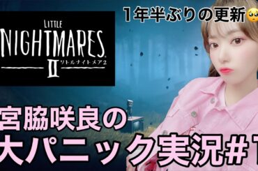 宮脇咲良のリトルナイトメア２実況＃1