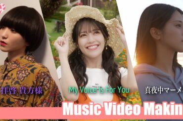 =LOVE（イコールラブ）/ 拝啓 貴方様・My Voice Is For You・真夜中マーメイド【MV Making】