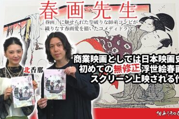 【俳優が語る】商業映画としては日本映画史上初めて無修正の浮世絵春画がスクリーン上映される作品『春画先生』‼女優・北香那が語る"春画"との出会い 活弁シネマ俱楽部#307