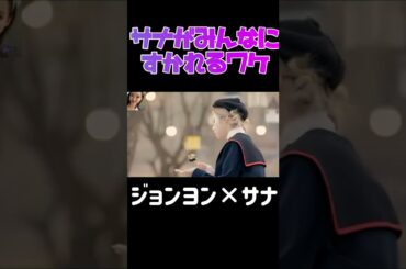 【TWICE】サナが皆に好かれる理由が分かる動画です #shorts #twiceサナ