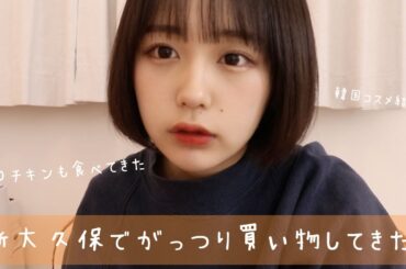 新大久保でがっつり買い物してきた