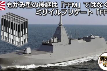 もがみ型の後継は「FFM」ではなくミサイルフリゲート「FFG」【弾丸デスマーチ】【ゆっくり解説】