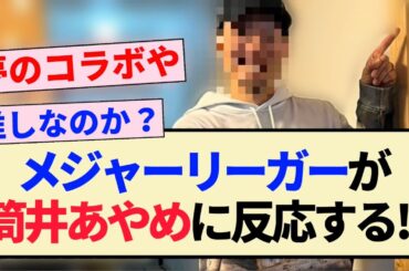 【異色のコラボ】メジャーリーガーが筒井あやめに反応する!!【乃木坂46・4期生】