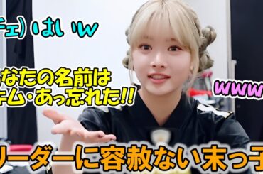 忘れたが口癖のチェウォンに容赦ないあだ名をつける生意気な思春期ウンチェが可愛すぎる