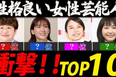 性格が良いと評判の女性芸能人ランキング【芸能人・有名人ＴＯＰ１０】