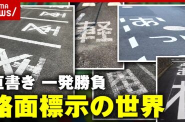 【道路の文字】専門業者「場数踏んでも悩む…」難易度高い文字はどれ？路面標示の世界｜ABEMA的ニュースショー