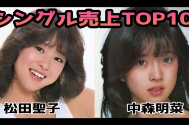 【松田聖子&中森明菜】シングル売上TOP10メドレー♪