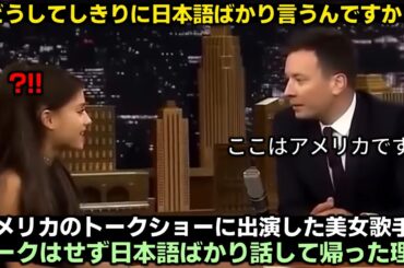 アメリカのトークショーに出演したアリアナ・グランデがトークはせず日本語ばかり話して帰った理由f