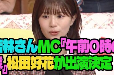 【日向坂46】若林さんMC『午前0時の森』松田好花が出演決定！