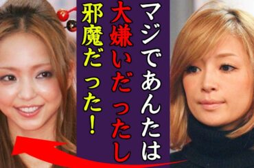 浜崎あゆみが大激怒した安室奈美恵との確執の真相や逮捕間近と言われる現在に一同驚愕…！『マジで嫌い！』男に快楽を求めすぎる過激すぎる性癖…子供の父親の正体に驚きを隠せない！