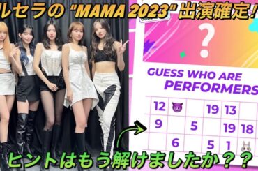 【LE SSERAFIM】公式からの出演アーティストのヒントが簡単すぎてルセラフィムの出演が確定な件【2023 MAMA AWARDS】