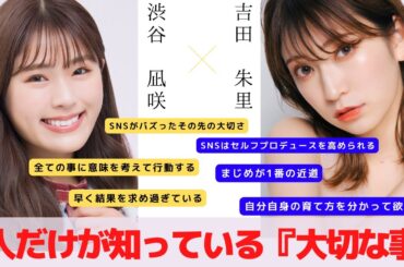 【対談】2人だけが知っている『大切な事』　対談：渋谷 凪咲 【NMB48 SNSプロジェクト】