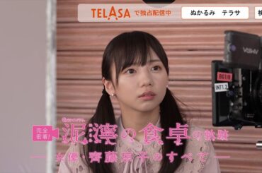 【泥濘の食卓】『完全密着！ドラマ『泥濘の食卓』の軌跡 ―女優・齊藤京子のすべて―』TELASAで独占配信中！（PR30秒）