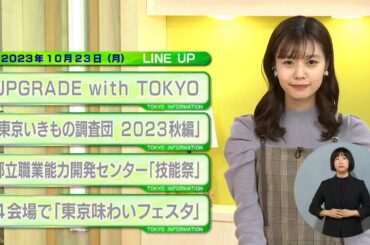 東京インフォメーション　2023年10月23日放送