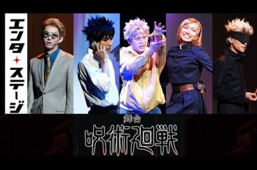 舞台『呪術廻戦』公開ゲネプロ（じゅじゅステ）│エンタステージ