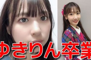 【橋本陽菜】 柏木由紀が卒業発表した件について複雑な想いを語る 【AKB48】