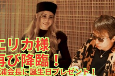 【松浦勝人】沢尻エリカさん再び降臨！松浦会長にサプライズプレゼント！