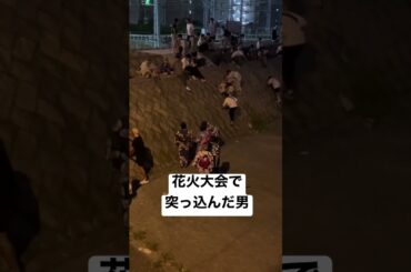 花火大会に来た彼氏彼女に物申す男あるある#shorts