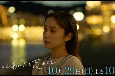 『たとえあなたを忘れても』第２話PR
