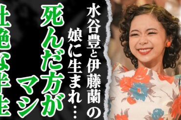 『ブギウギ』主演・趣里の半生が壮絶すぎる！水谷豊と伊藤蘭の娘が「●んだ方がマシ」と発狂した”生き地獄”の全貌に涙が止まらない…！【芸能】