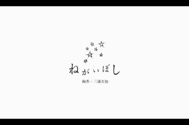 絢香×三浦大知 / 「ねがいぼし」Music Video (アルバム「LOVE CYCLE」収録)
