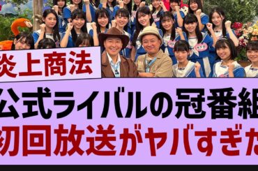 公式ライバルさん、冠番組の初回がやばい【乃木坂46・乃木坂工事中・乃木坂配信中】