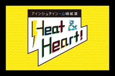 2023/10/15 アインシュタイン・山崎紘菜 Heat&Heart！