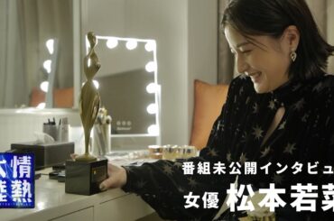 松本若菜、助演女優賞受賞直後の告白。