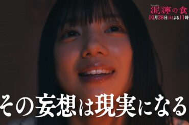 土曜ナイトドラマ『泥濘の食卓』2023年10月28日（土）よる11:30～／第2話PR