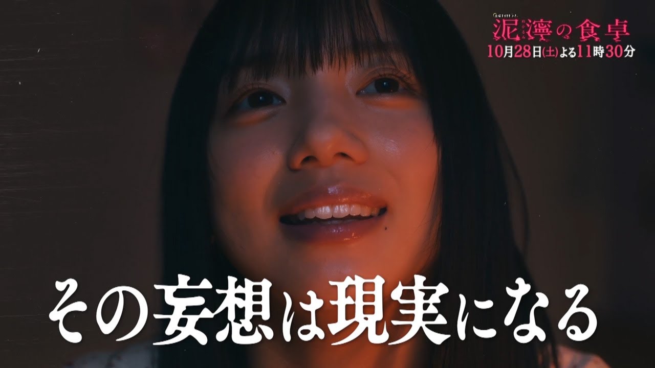 土曜ナイトドラマ『泥濘の食卓』2023年10月28日(土)よる11:30~/第2話PR 土曜ナイトドラマ『泥濘の食卓』2023年10月28日(土)よる11:30~/第2話PR